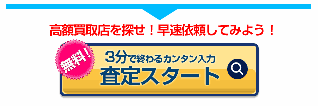 買取り査定スタート