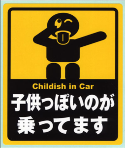 クスッと笑う 個性的な車の面白いステッカーまとめ 車売るならクイックウォッシュ