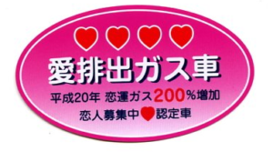 クスッと笑う 個性的な車の面白いステッカーまとめ 車売るならクイックウォッシュ